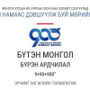 2024 оны УИХ-ын сонгуульд АН-ын дэвшүүлсэн мөрийн хөтөлбөр