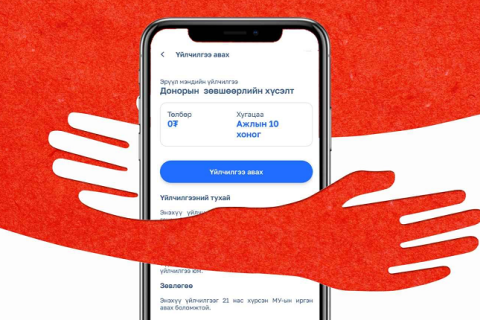Донор болох хүсэлтээ “E-Mongolia” системээр илгээх боломжтой боллоо
