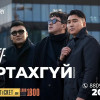 Монголын boyband хамтлагууд “Take Off” хамтлагийн “Уучлаач хайрт минь”, “Гүнж” дууг шинэчлэн дуулжээ