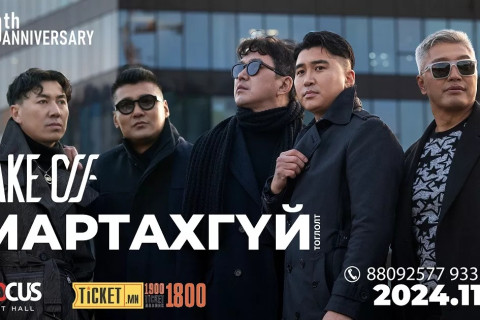 Монголын boyband хамтлагууд “Take Off” хамтлагийн “Уучлаач хайрт минь”, “Гүнж” дууг шинэчлэн дуулжээ