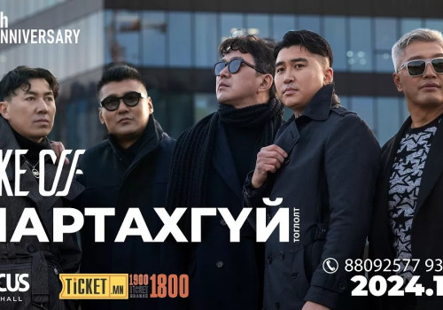 Монголын boyband хамтлагууд “Take Off” хамтлагийн “Уучлаач хайрт минь”, “Гүнж” дууг шинэчлэн дуулжээ