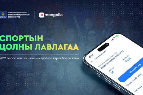 Спортын цол тэмдгийн лавлагааг E-Mongolia системээс авах боломжтой боллоо