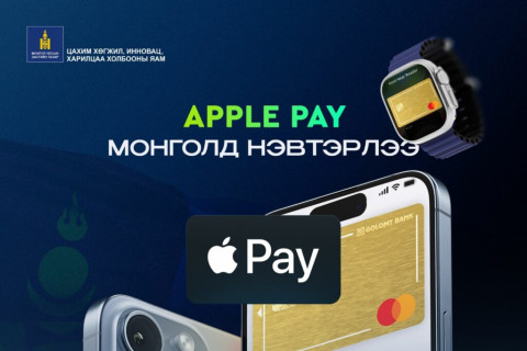 Apple Pay Монголд нэвтэрлээ