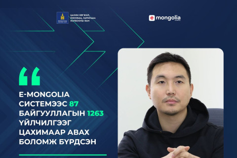 С.Тулга: E-Mongolia системээс 87 байгууллагын 1263 үйлчилгээг цахимаар авах боломж бүрдсэн