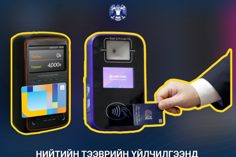 Нийтийн тээврийн үйлчилгээнд “Ub smart card”, “Ubcard” гэсэн хоёр төрлийн карт уншигч ажиллаж байна