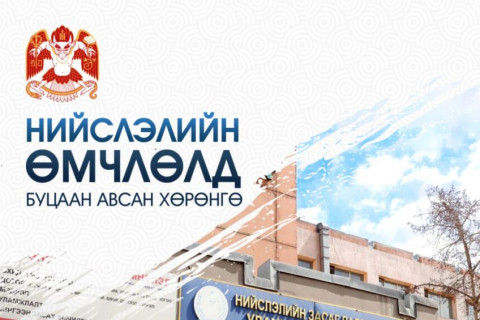 “Уламжлалт анагаах ухааны элэг судлалын клиник төв“-ийг нийслэлийн өмчид буцаан авав