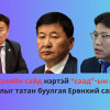 Түгжрэлийн сайд нартай “саад” болсон албан тушаалыг татан буулгая Ерөнхий сайдаа...