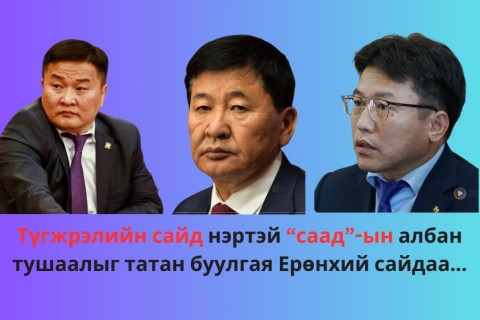 Түгжрэлийн сайд нартай “саад” болсон албан тушаалыг татан буулгая Ерөнхий сайдаа...