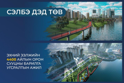 Анхны жишиг “20 минутын хот” болох Сэлбэ дэд төвийн бүтээн байгуулалт энэ сарын 29-нд эхэлнэ