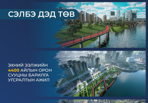 Анхны жишиг “20 минутын хот” болох Сэлбэ дэд төвийн бүтээн байгуулалт энэ сарын 29-нд эхэлнэ