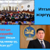 “УИХ-ын гишүүдийн сонголт: Улсын хөгжилд нөхөр үү, дайсан уу?”
