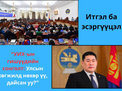 “УИХ-ын гишүүдийн сонголт: Улсын хөгжилд нөхөр үү, дайсан уу?”