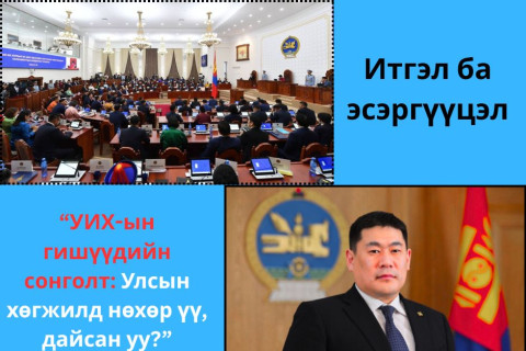 “УИХ-ын гишүүдийн сонголт: Улсын хөгжилд нөхөр үү, дайсан уу?”