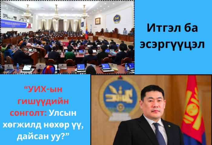 “УИХ-ын гишүүдийн сонголт: Улсын хөгжилд нөхөр үү, дайсан уу?”