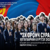 “ЭХ ОРОНЧ СУРАГЧ” ХӨТӨЛБӨРИЙН БҮРТГЭЛ ҮРГЭЛЖИЛЖ БАЙНА