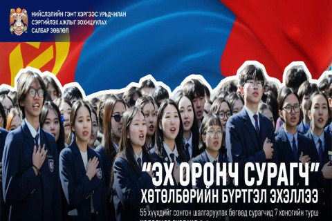 “ЭХ ОРОНЧ СУРАГЧ” ХӨТӨЛБӨРИЙН БҮРТГЭЛ ҮРГЭЛЖИЛЖ БАЙНА