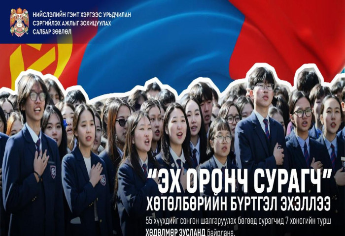 “ЭХ ОРОНЧ СУРАГЧ” ХӨТӨЛБӨРИЙН БҮРТГЭЛ ҮРГЭЛЖИЛЖ БАЙНА