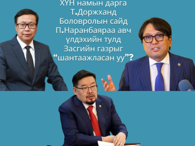 ХҮН намын дарга Т.Доржханд Боловролын сайд П.Наранбаяраа авч үлдэхийн тулд  ХҮН нам Засгийн газраас гарна гэж “сүрдүүлсэн үү?“