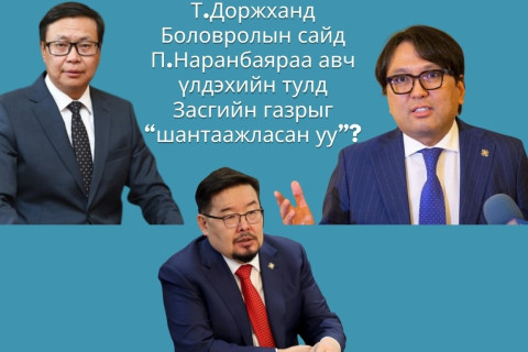 ХҮН намын дарга Т.Доржханд Боловролын сайд П.Наранбаяраа авч үлдэхийн тулд  Засгийн газрыг “шантаажласан уу”?