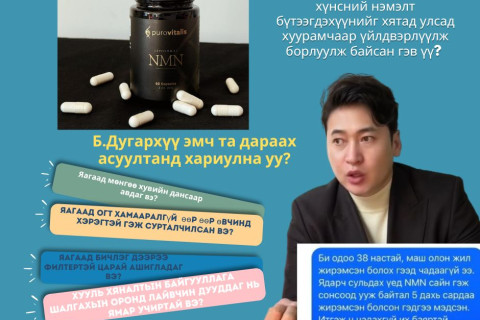 Б.Дугархүү эмч Нидерланд улсад үйлдвэрлэдэг НМН хүнсний нэмэлт бүтээгдэхүүнийг хятад улсад хуурамчаар үйлдвэрлүүлж борлуулж байсан гэв үү?