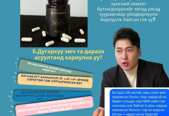 Б.Дугархүү эмч Нидерланд улсад үйлдвэрлэдэг НМН хүнсний нэмэлт бүтээгдэхүүнийг хятад улсад хуурамчаар үйлдвэрлүүлж борлуулж байсан гэв үү?