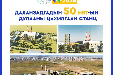 Өмнөговь аймаг 50 МВт-ын хүчин чадалтай Дулааны  цахилгаан станц барих төслөө хэрэгжүүлэхээр боллоо