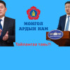 МАН-ын Их хурлаар зөвхөн намын даргын сандал суудлын асуудал төдий биш МАН-ын мөрийн хөтөлбөрийн биелэлт, гүйцэтгэлийг хэлэлцэх ёстой