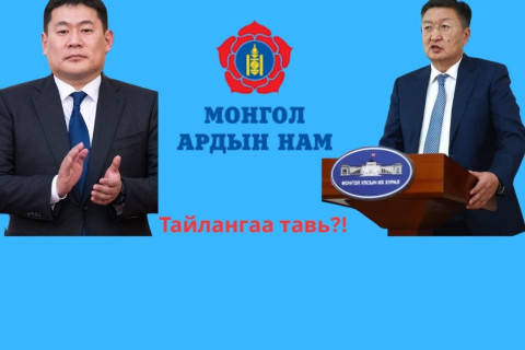 МАН-ын Их хурлаар зөвхөн намын даргын сандал суудлын асуудал төдий биш МАН-ын мөрийн хөтөлбөрийн биелэлт, гүйцэтгэлийг хэлэлцэх ёстой