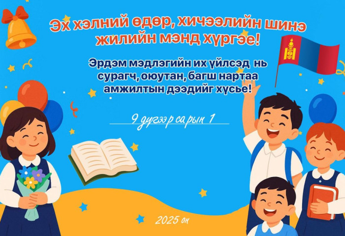 УИХ-ын дарга Д.Амарбаясгалан Эх хэлний өдөр, хичээлийн шинэ жилийн мэндчилгээ дэвшүүллээ