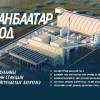 Ирэх онд дулааны таван цахилгаан станцын бүтээн байгуулалт үргэлжилнэ