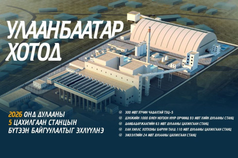 Ирэх онд дулааны таван цахилгаан станцын бүтээн байгуулалт үргэлжилнэ