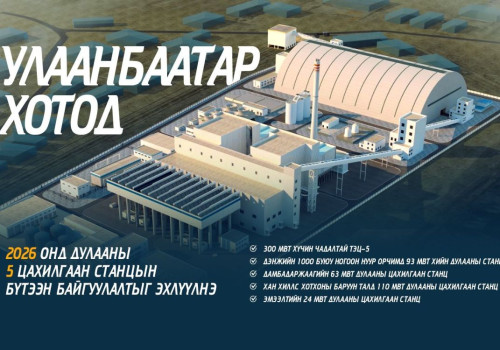 Ирэх онд дулааны таван цахилгаан станцын бүтээн байгуулалт үргэлжилнэ