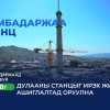 Дамбадаржаа 63 МВт дулааны станцын барилгын ажил 2026 оны наймдугаар сард дуусна