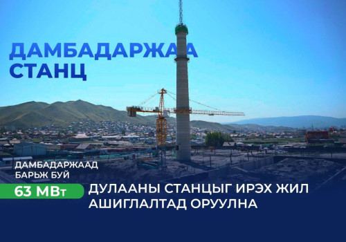 Дамбадаржаа 63 МВт дулааны станцын барилгын ажил 2026 оны наймдугаар сард дуусна