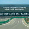 Нисэхийн хурдны замаас Эмээлтийн замтай холбогдох 16 км авто зам барина