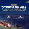 “Эрдэнэс Тавантолгой” ХК:Биржээр дамжуулан 6,4 мянган тонн баяжуулсан коксжих нүүрсийг амжилттай арилжааллаа