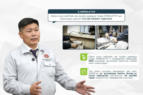 Орон сууц нийтийн аж ахуйн удирдах газар ОНӨААТҮГ-ын ажилчдын дундаж цалинг 3.3 сая төгрөгт хүргэлээ