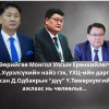ТЭЦ 4-р станцийн захирал Ү.Төмөрхуягийг  АТГ яагаад шалгадаггүй вэ?