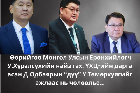 ТЭЦ 4-р станцийн захирал Ү.Төмөрхуягийг  АТГ яагаад шалгадаггүй вэ?