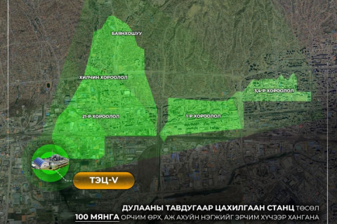 Дулааны тавдугаар цахилгаан станц 100 мянган өрх, ААН-ийг эрчим хүчээр, 40 мянган өрхийг дулаанаар хангана