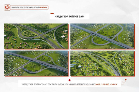 Нэгдүгээр тойрог зам төслийн олон улсын нээлттэй тендерийг ирэх сарын 10-нд нээнэ Нэгдүгээр тойрог зам төслийн олон улсын нээлттэй тендерийг ирэх сарын 10-нд нээнэ