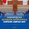 “Хавчигдсан дундаж давхаргаа хэрхэн аврах вэ?” мэтгэлцээн болно “Хавчигдсан дундаж давхаргаа хэрхэн аврах вэ?” мэтгэлцээн болно