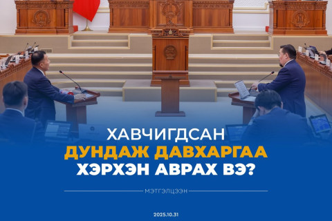 “Хавчигдсан дундаж давхаргаа хэрхэн аврах вэ?” мэтгэлцээн болно “Хавчигдсан дундаж давхаргаа хэрхэн аврах вэ?” мэтгэлцээн болно