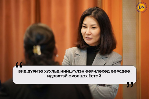 М.Амартунгалаг: ИЗНН гэр бүлийн нам биш. Өөрчлөлтийг хамтдаа эхлүүлэхэд бидний иргэний зориг одоо л хэрэгтэй байна