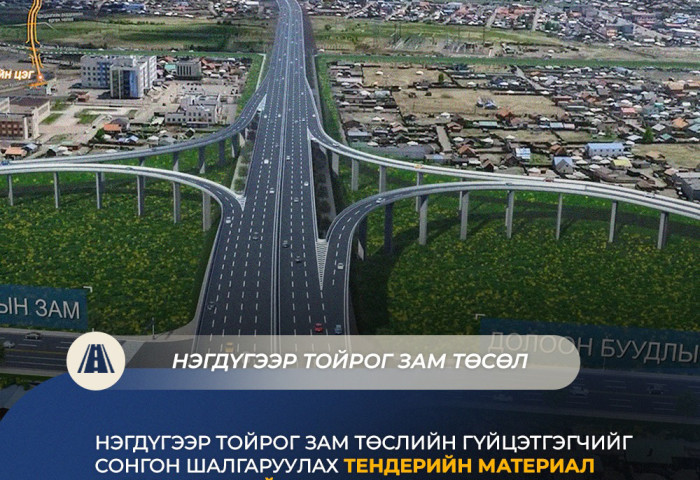 “Нэгдүгээр тойрог зам” төслийн олон улсын нээлттэй тендерийг ирэх сарын 1-нд нээнэ