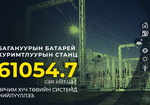 агануурын батарей хуримтлуурын станц 61054.7 сая кВт.цаг эрчим хүчийг төвийн системд нийлүүлээд байна