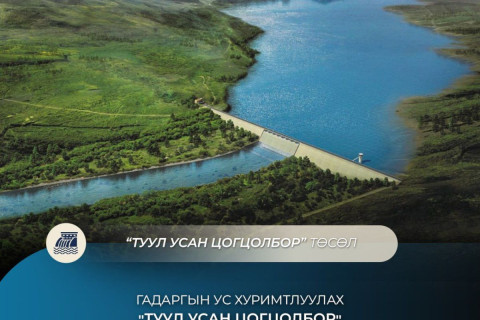 Гадаргын ус хуримтлуулах “Туул усан цогцолбор” төслийн ТЭЗҮ-ийг боловсруулах ажил үргэлжилж байна
