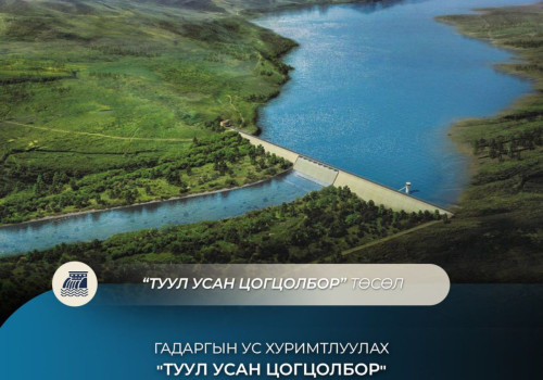 Гадаргын ус хуримтлуулах “Туул усан цогцолбор” төслийн ТЭЗҮ-ийг боловсруулах ажил үргэлжилж байна