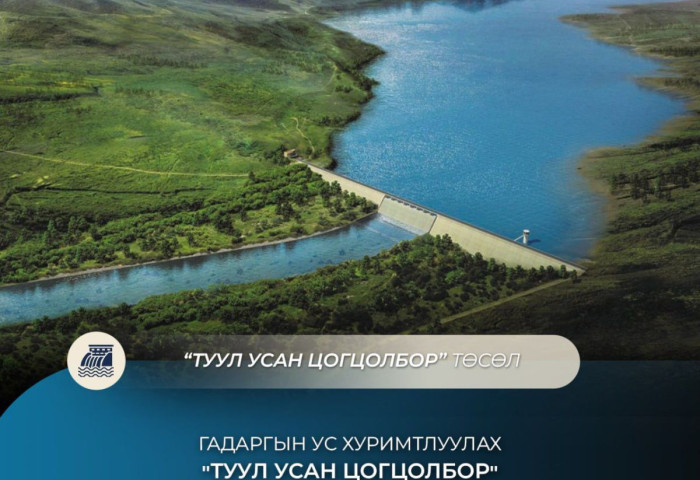 Гадаргын ус хуримтлуулах “Туул усан цогцолбор” төслийн ТЭЗҮ-ийг боловсруулах ажил үргэлжилж байна