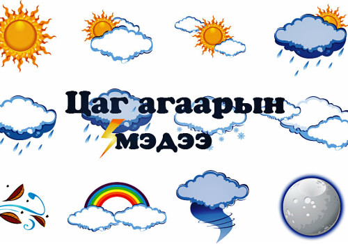 Өнөөдөр /2025.11.24/ Улаанбаатарт 10-17 хэм хүйтэн